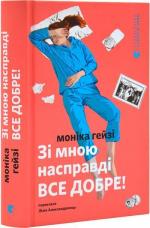 Купити Зі мною насправді все добре! Моніка Гейзі