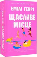 Купить Щасливе місце Эмили Генри
