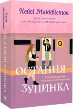 Купити Остання зупинка Кейсі Макквістон