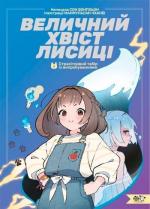 Купити Величний хвіст лисиці. Cтрахітливий табір із випробуваннями Сон Вонпхьон