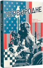 Купити Первородне Джефф Лемір