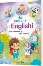 Купить На планеті Englishi. Навчальний посібник. Частина 1 Анна Билашевич, Наталия Заяц