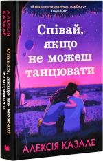 Купити Співай, якщо не можеш танцювати Алексія Казале
