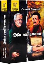 Купити Два гетьмани Олексій Пахучий