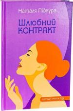 Купити Шлюбний контракт Наталя Підкура