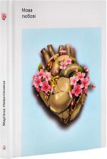 Купити Мова любові Мар’яна Невиліковна