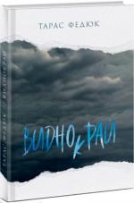 Купити Виднокрай Тарас Федюк