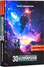 Купити Тридцять кілопарсеків Тетяна Дворнікова