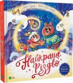 Купити Найкраще Різдво Мюріель Цюрхер