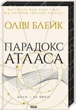 Купить Парадокс Атласа. Книга 2 Оливи Блейк