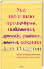 Купити Усе, що я знаю про кохання Доллі Олдертон