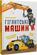Купить Гігантські машини Иллария Барзотти