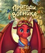 Купити Пригоди дракона Вогника Вадим Грін