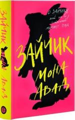 Купити Зайчик (рожева книга) Мона Авад