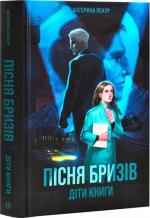 Купити Пісня бризів. Діти Книги. Книга 1 Катерина Пекур