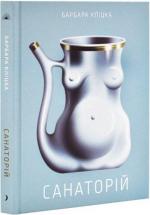 Купить Санаторій Барбара Клицка