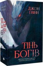 Купити Тінь Богів Джон Ґвінн