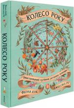 Купить Колесо року. Ілюстрований путівник ритмами природи Джессика Ру, Фиона Кук