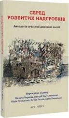 Купити Серед розбитих надгробків. Антологія сучасноï їдишської поезіï Колектив авторів