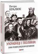 Купить Українці і поляки: 1000 років (не)порозуміння Петр Кралюк