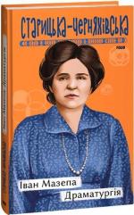 Купить Іван Мазепа. Драматургія Людмила Старицкая-Черняховская