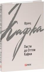 Купить Листи до Оттли Кафки Франц Кафка