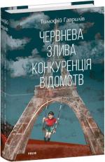 Купити Червнева злива. Конкуренція відомств Тимофій Гаврилів