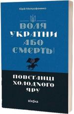 Купити Воля України або смерть! Повстанці Холодного Яру Юрій Митрофаненко