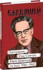 Купити Листування. Улас Самчук, Юрій Шевельов та інші. 1946—1963 Іван Багряний