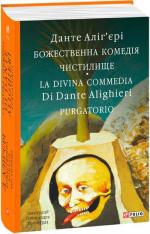 Купить Божественна комедія. Чистилище. La Divina Commedia Di Dante Alighieri. Purgatorio Данте Алигьери