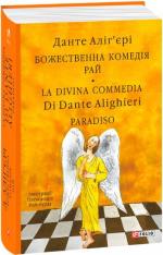 Купить Божественна комедія. Рай. La Divina Commedia Di Dante Alighieri. Paradiso Данте Алигьери