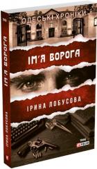 Купить Ім’я ворога Ирина Лобусова