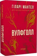 Купити Вулфголл Гіларі Мантел