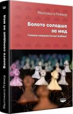 Купить Болото солодше за мед. Голоси комуністичної Албанії Малгожата Реймер