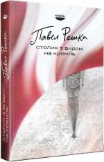 Купити Столик з видом на Кремль Павел Решка