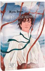 Купить П’ятнадцятирічний капітан (міні) Жюль Верн