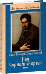 Купить Над Чорним морем Иван Нечуй-Левицкий