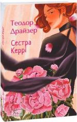 Купить Сестра Керрі (м’яка обкладинка) Теодор Драйзер
