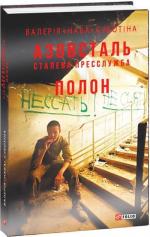 Купить Азовсталь. Сталева пресслужба. Полон Валерия «Нава» Субботина
