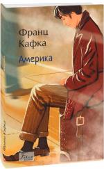 Купить Америка Франц Кафка