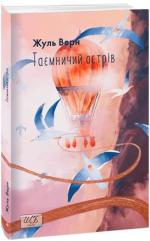 Купить Таємничий острів (міні) Жюль Верн