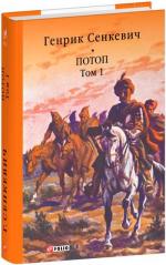 Купить Потоп. Том 1 Генрик Сенкевич