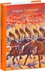Купить Потоп. Том 2 Генрик Сенкевич