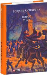 Купить Потоп. Том 3 Генрик Сенкевич