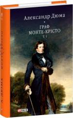 Купити Граф Монте-Крісто. Том 1 Олександр Дюма