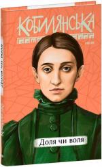 Купить Доля чи воля Ольга Кобылянская
