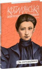Купить За ситуаціями Ольга Кобылянская