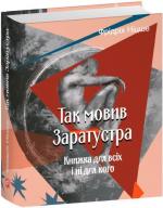 Купить Так мовив Заратустра. Книжка для всіх і ні для кого Фридрих Ницше