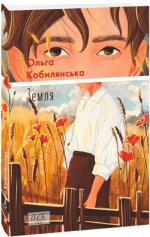 Купить Земля (міні) Ольга Кобылянская