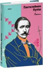 Купить Поеми Пантелеймон Кулиш